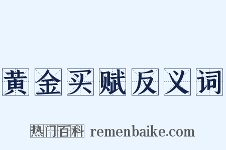 黄金买赋反义词是什么意思的图片